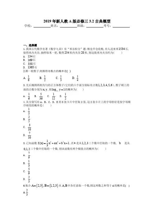 2019年新人教A版必修三3.2古典概型