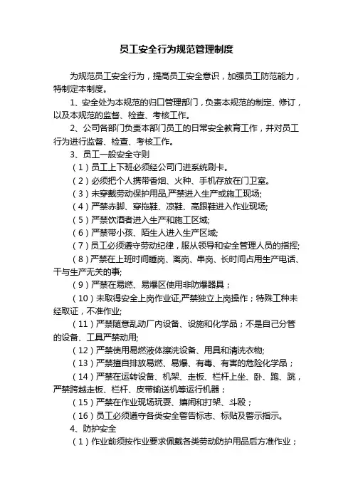 员工安全行为规范管理制度4