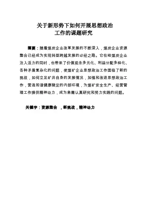 关于如何做好思想政治工作的课题研究
