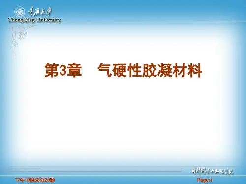 03气硬性胶凝材料