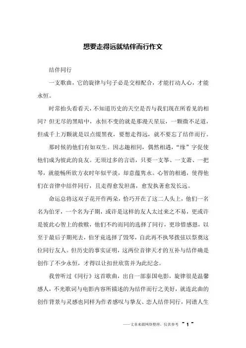 想要走得远就结伴而行作文