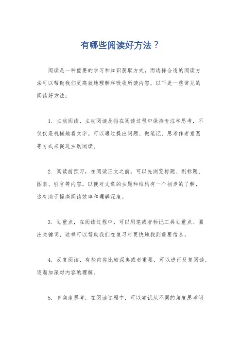 有哪些阅读好方法？
