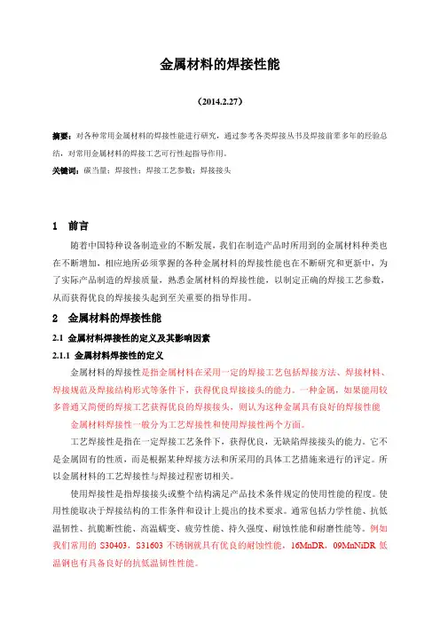 金属材料的焊接性能