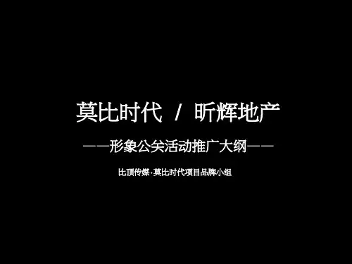 地产活动：一个城市的欲望游戏 24页PPT文档