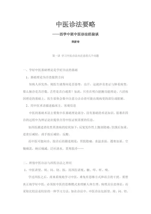 中医诊法要略-荣新奇