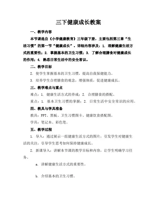 三下健康成长教案