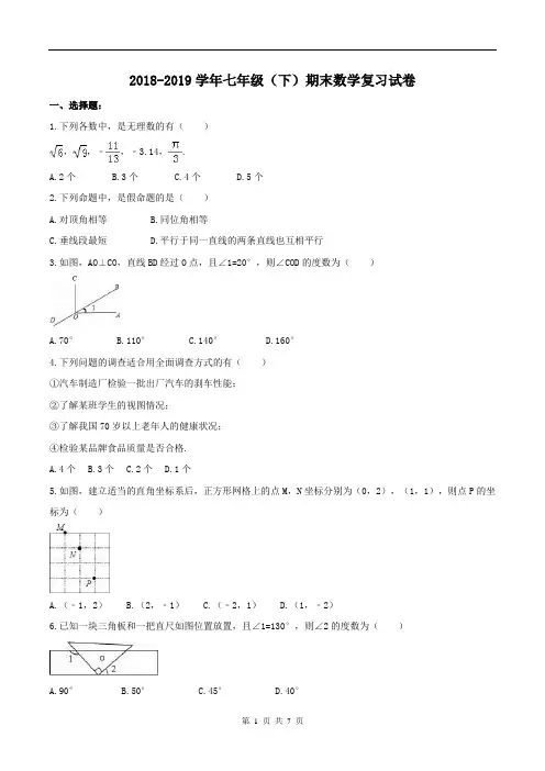【期末试卷】人教版2018-2019学年七年级(下)期末数学复习试卷(含答案)