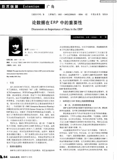 论数据在ERP中的重要性