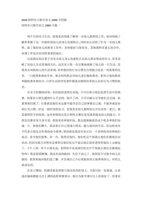 2020幼师实习报告范文2000字四篇