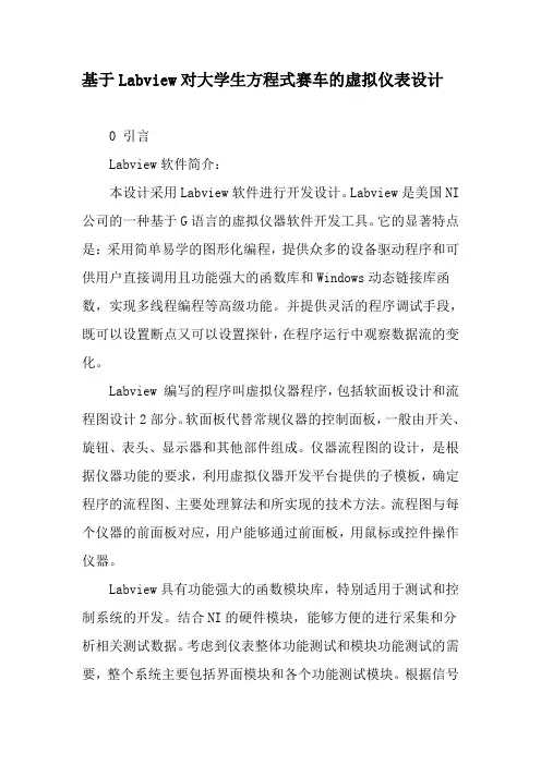 基于Labview对大学生方程式赛车的虚拟仪表设计-精选教育文档