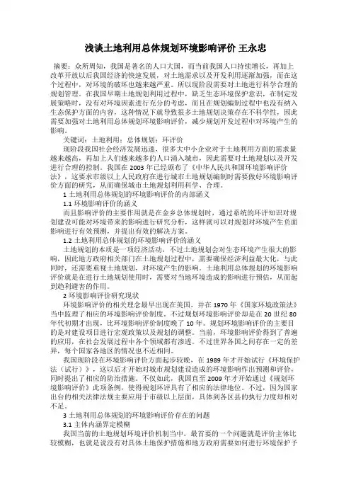 浅谈土地利用总体规划环境影响评价 王永忠