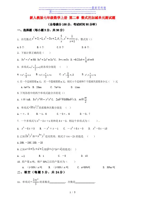 新人教版七年级数学上册第二章整式的加减单元测试题1