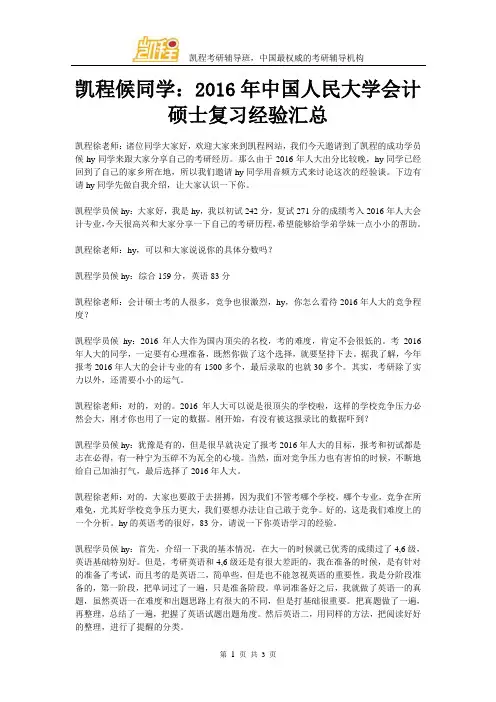 凯程候同学：2016年中国人民大学会计硕士复习经验汇总