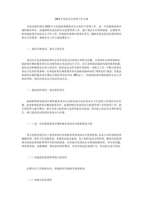 2018年食品安全管理工作方案.doc