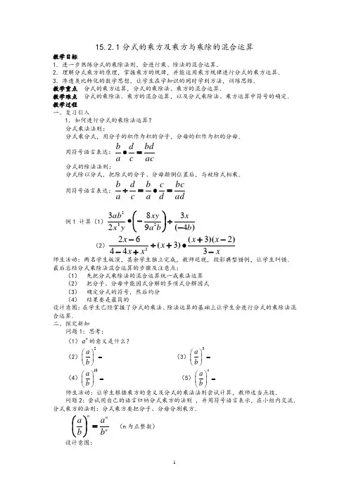 分式的乘方及乘方与乘除的混合运算教学设计