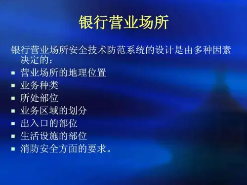银行安防设计