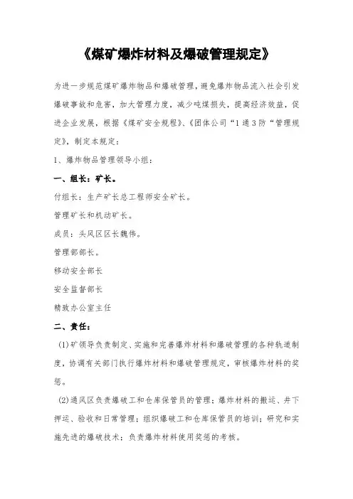 《煤矿爆炸材料及爆破管理规定》