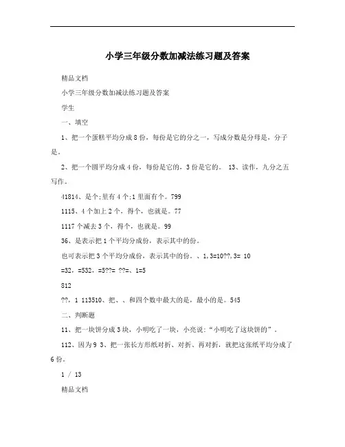 小学三年级分数加减法练习题及答案