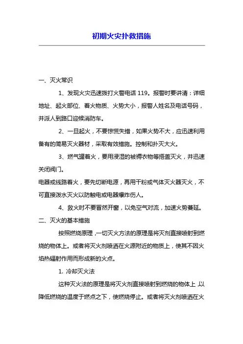 初期火灾扑救措施