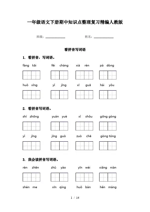 一年级语文下册期中知识点整理复习精编人教版