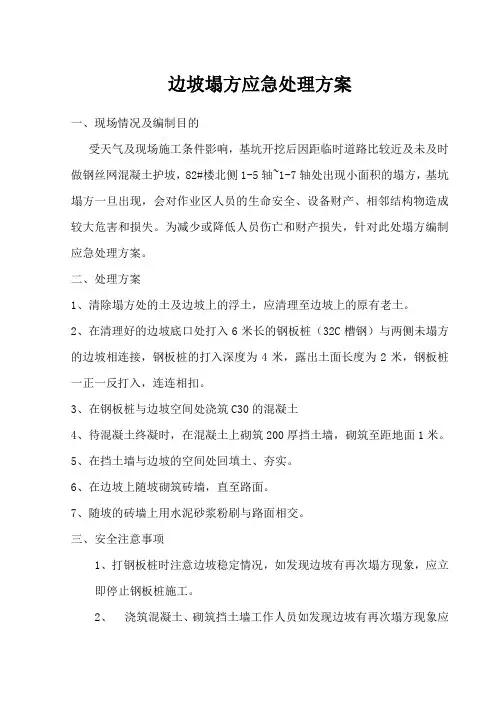 边坡塌方应急处理方案 2