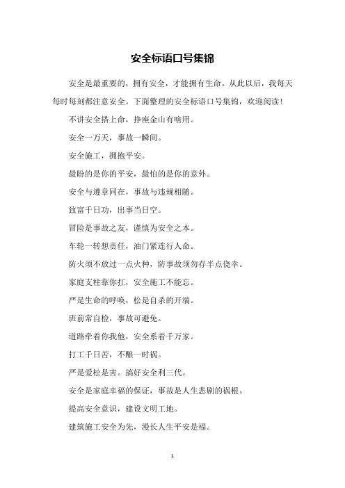安全标语口号集锦