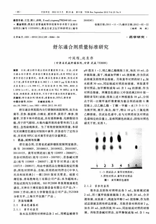 舒尔通合剂质量标准研究