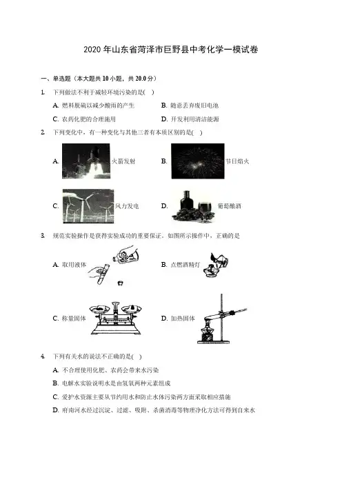 2020年山东省菏泽市巨野县中考化学一模试卷 