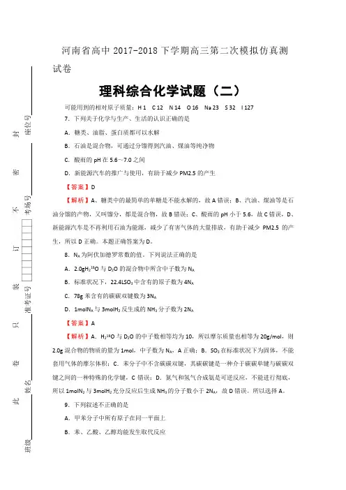 河南省2018届高三第二次模拟考试 仿真卷(二)理综化学试题 Word版含答案