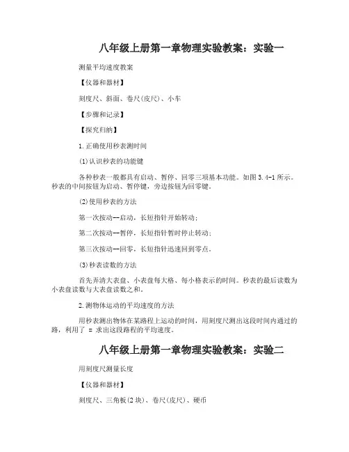 八年级上册第一章物理实验教案