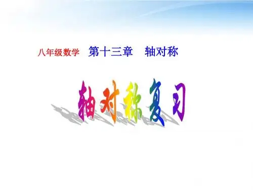 八年级数学上册_第十二章《轴对称》总复习课件_新人教版[1]