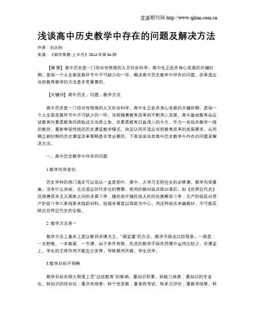 浅谈高中历史教学中存在的问题及解决方法