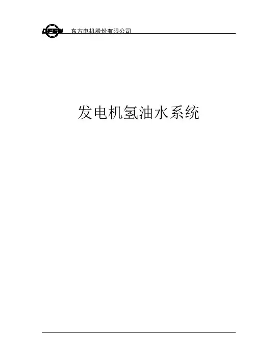 发电机氢油水系统