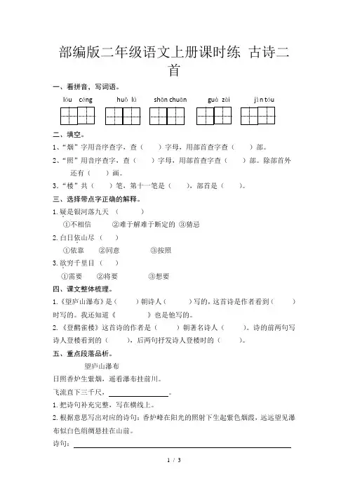 部编版二年级语文上册课时练 古诗二首