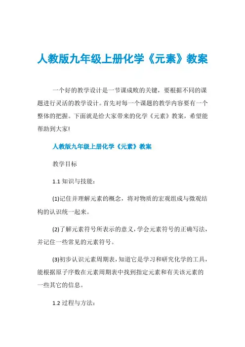 人教版九年级上册化学《元素》教案