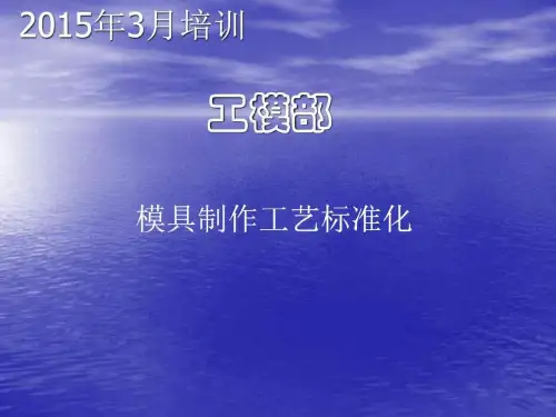 《模具制作标准化》PPT课件