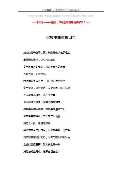 2018-2019-火灾事故宣传口号-易修改word版 (2页)