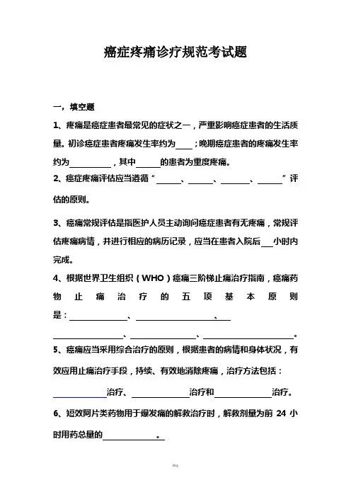 癌痛规范化治疗知识考题与答案 2