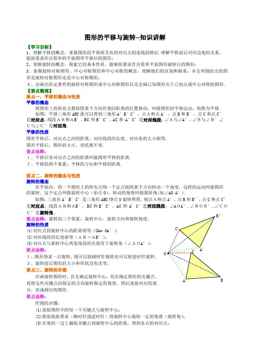 图形的平移与旋转--知识讲解