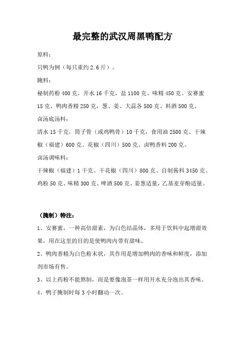 最完整的武汉周黑鸭配方