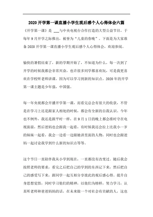 2020开学第一课直播小学生观后感个人心得体会六篇