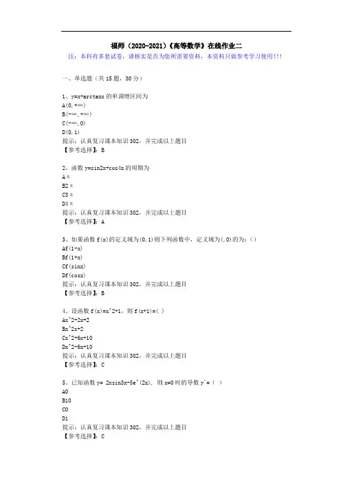 福师(2020-2021)《高等数学》在线作业二(1)答案