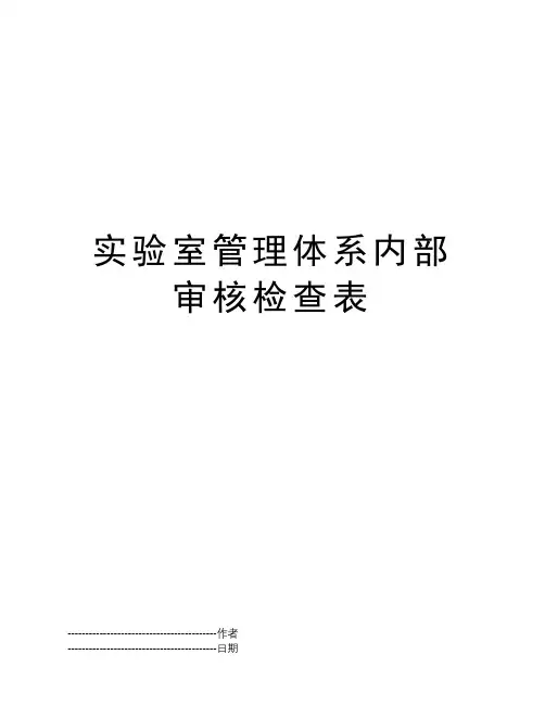 实验室管理体系内部审核检查表