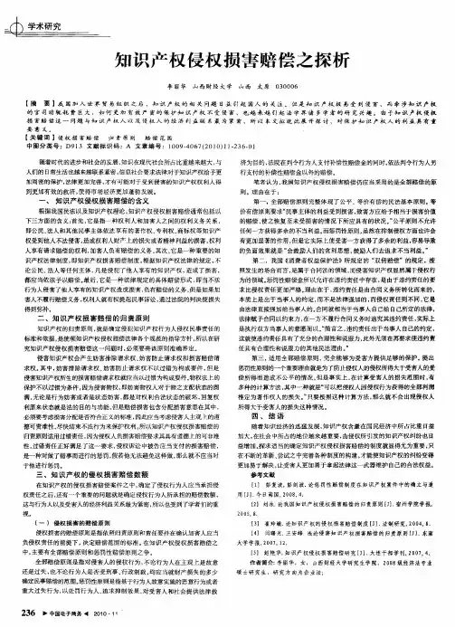 知识产权侵权损害赔偿之探析