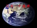《只有一个地球》