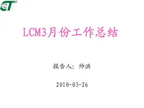 LCM生产月度工作总结模版