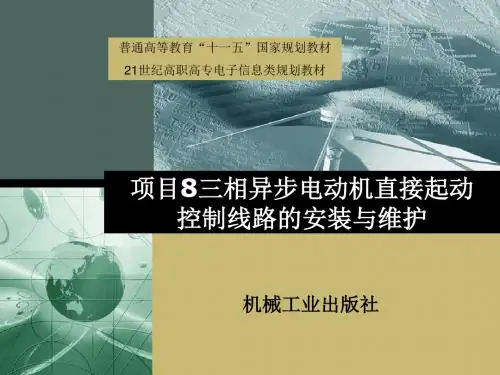 8三相异步电动机直接起动控制线路的安装与维护