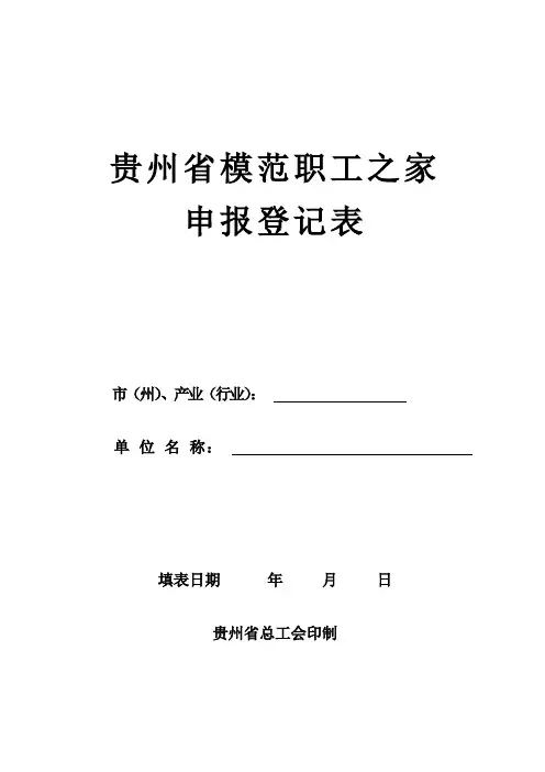 贵州省模范职工之家申报登记表