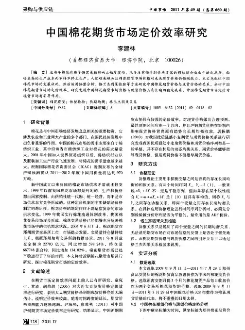 中国棉花期货市场定价效率研究