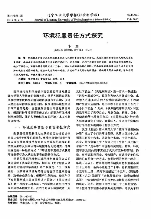 环境犯罪责任方式探究